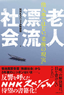 書籍：老人漂流社会