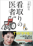 書籍：看取りの医者