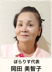 ぽらりす代表 岡田美智子