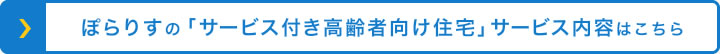 ぽらりすの「サービス付き高齢者向け住宅」サービス内容はこちら