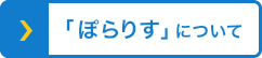 ぽらりすについて