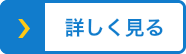 詳しく見る