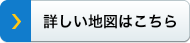 詳しい地図はこちら