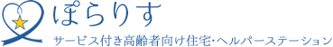 サービス付き高齢者向け住宅・ヘルパーステーション｜ぽらりす