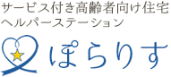 サービス付き高齢者向け住宅・ヘルパーステーション｜ぽらりす