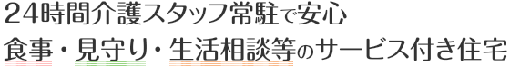 24時間介護スタッフ常駐で安心 食事・見守り・生活相談等のサービス付き住宅